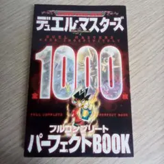 デュエル・マスターズ 全1000枚 フルコンプリート パーフェクトBOOK