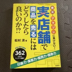 実(リアル)店舗で商品を売るにはどうしたら良いのか!? : 楽天・アマゾンに負…