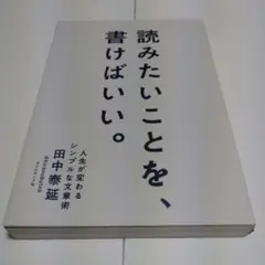 読みたいことを書けばいい。 田中泰延著
