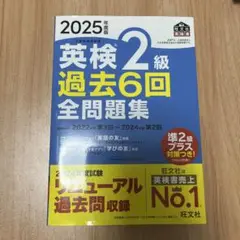 2025年度版 英検2級 過去6回全問題集