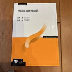 放送大学テキスト　特別支援教育論 第3版