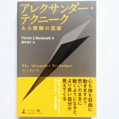 アレクサンダー・テクニーク ある教師の思索