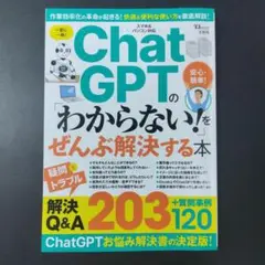 ChatGPTの「わからない!」をぜんぶ解決する本