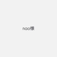 naoさま専用