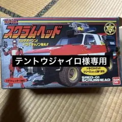 スクラムヘッド　特捜　エクシードラフト　テントウジャイロ m29269553953_1.jpg?1730982297