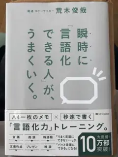 瞬時に「言語化できる人」が、うまくいく。