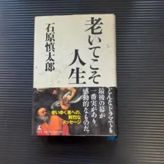 【書籍】老いてこそ人生