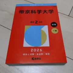 帝京科学大学　2025 最新　新品