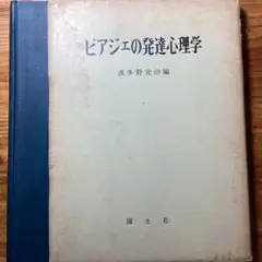 ピアジェの発達心理学 波多野完治編