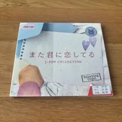 また君に恋してる J-POP COLLECTION オルゴール