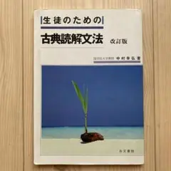 生徒のための古典読解文法 改訂版　右文書院