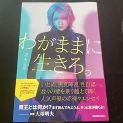 わがままに生きろ。