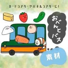 No.5391 おべんとバス　カード　パネルシアター　保育教材