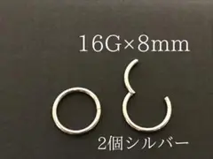 セグメントリング　16G/8mm　2個　ボディーピアス　イヤリング　シルバー