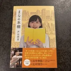 まなの本棚