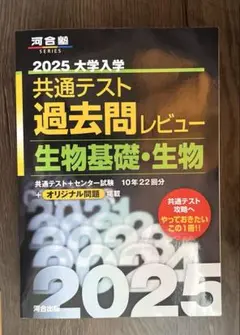 2025 大学入学共通テスト過去問レビュー 生物基礎・生物