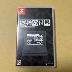 恐怖の世界 Nintendo Switch版