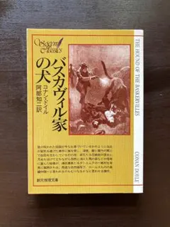 創元推理文庫 バスカヴィル家の犬 コナン・ドイル 東京創元社