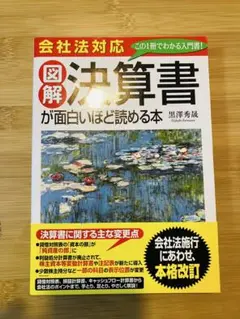 会計のことが面白いほどわかる本