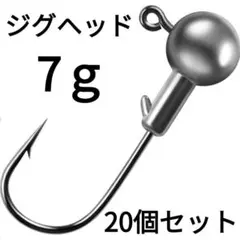 ジグヘッド 7g 20個