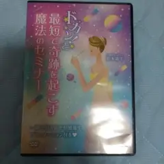 松本晶子dvd ドカン！と最短で奇跡を起こす魔法のセミナー