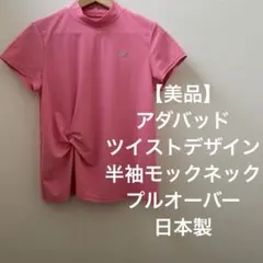 【美品】アダバッド ツイストデザイン 半袖モックネックプルオーバー 日本製