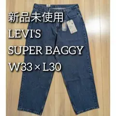 LEVI'S SUPER BAGGY スーパーバギー インディゴW33×L30®