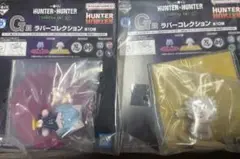 一番くじ HUNTER×HUNTER G賞 ラバーコレクション 2個セット