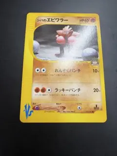 シバのエビワラー ● ポケモンカード★VS 083/141