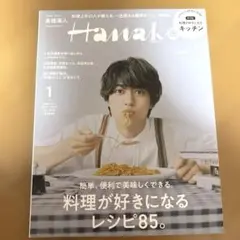 Hanako ハナコ　2023年1月号　King & Prince 高橋海斗