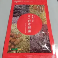 本甕仕込み 匠の野草酵素 約3ヶ月分(90粒入)✨ダイエットサポートに!