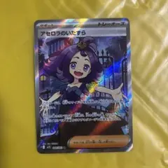 アセロラのいたずら　SR