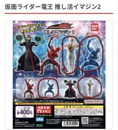 仮面ライダー電王 推し活イマジン２