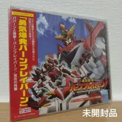 勇気爆発バーンブレイバーン OP ババーンと推参!バーンブレイバーン