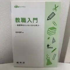 教職入門 住本光典 建帛社