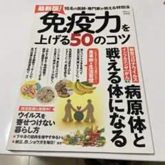 最新版! 免疫力を上げる50のコツ