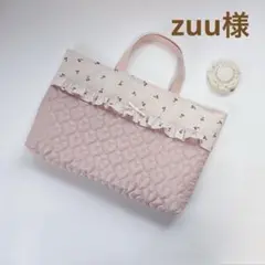 zuu様　レッスンバッグ　ヌビ　ハート　キルト　キルティング　裏地付き