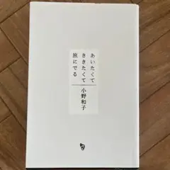 あいたくて ききたくて 旅にでる