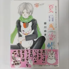 夏目画楽帳 : 夏目友人帳ビジュアルファンブック