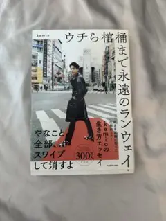 ウチら棺まで永遠のランウェイ