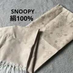 スヌーピー SNOOPY ストールショール 絹　シルク100% ジャガード
