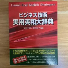ビジネス技術 実用英和大辞典