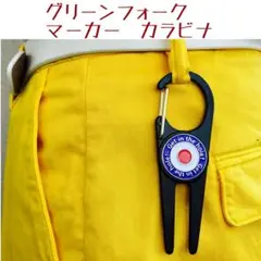 匿名追跡機能ゴルフ グリーンフォーク　ボールマーカー　カラビナタイプ