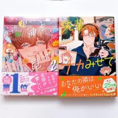 「先輩、ナカみせて 3」「真夜中の俺を見て 2」