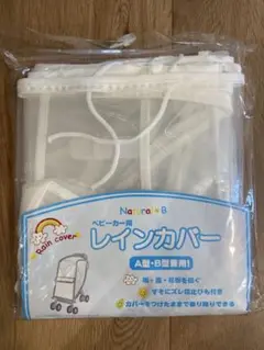 ベビーカー用　レインカバーA.B兼用