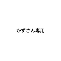 かずさん専用