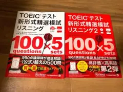 TOEICテスト 新形式精選模試 リスニング 2冊セット