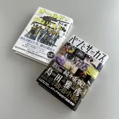 パンとサーカス•オールド•テロリスト　島田雅彦/村上龍