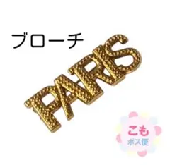 ゴールド PARIS ブローチ　金色