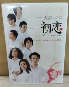 土田英生セレクションvol.1「ー初恋」 [DVD]